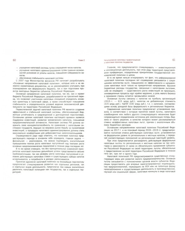 Налоги и налогообложение. Учебник