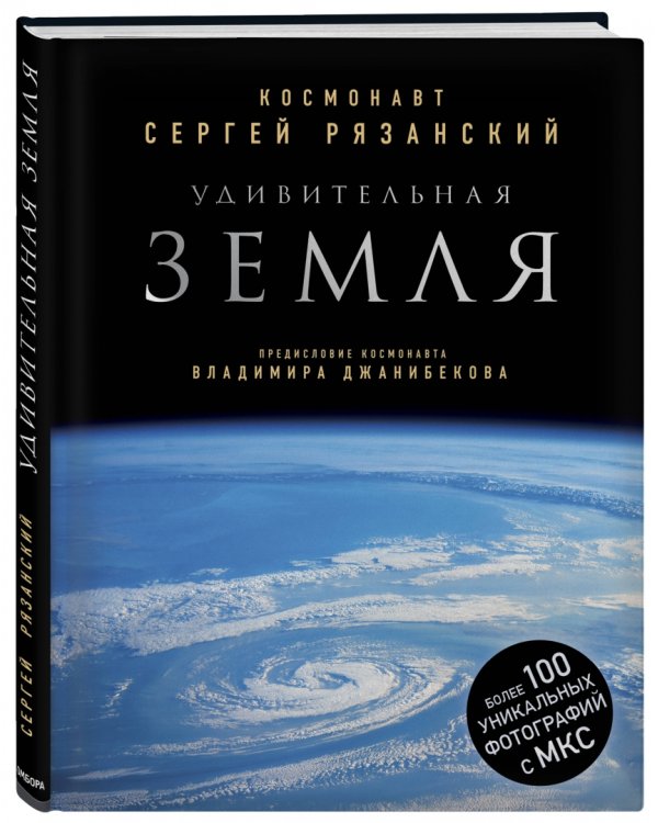 Удивительная Земля