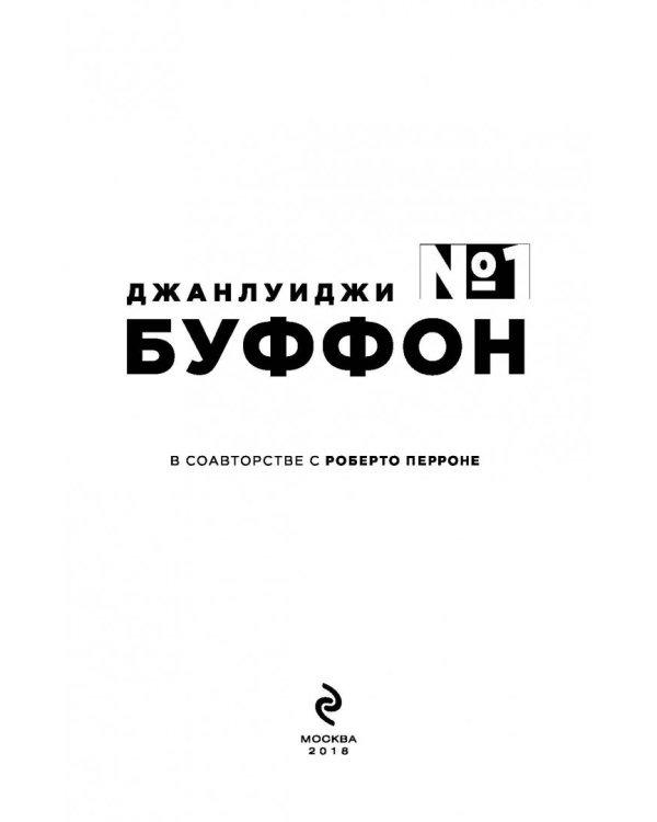 Джанлуиджи Буффон. Номер 1