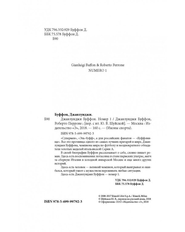 Джанлуиджи Буффон. Номер 1