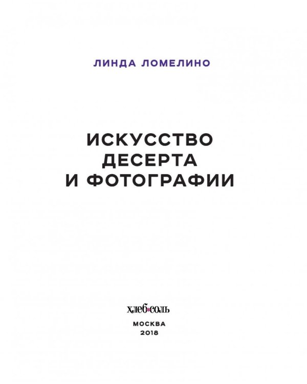 Искусство десерта и фотографии