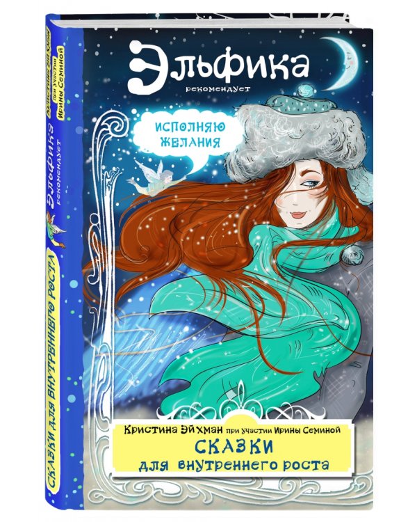 Сказки для внутреннего роста