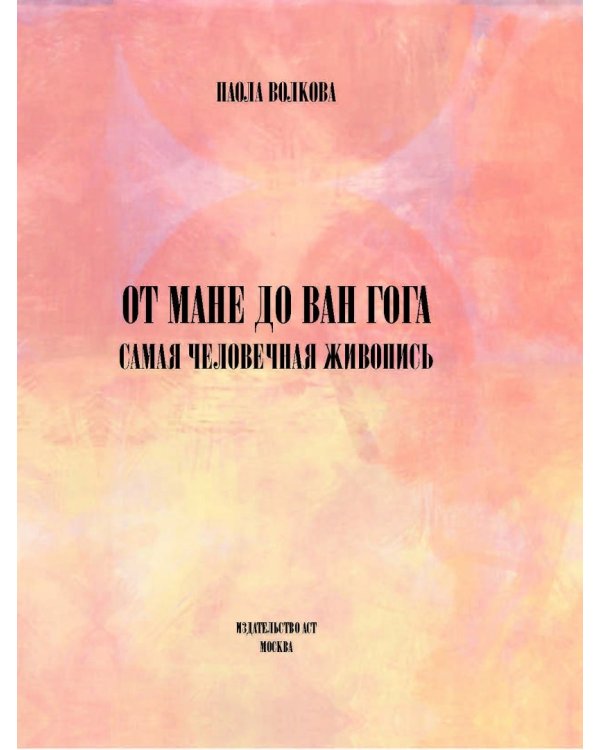 От Мане до Ван Гога. Самая человечная живопись