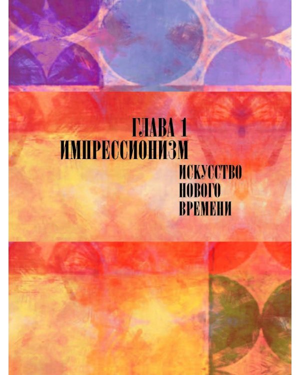 От Мане до Ван Гога. Самая человечная живопись