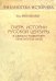 Очерк истории русской цензуры в связи с развитием печати (1793-1903)
