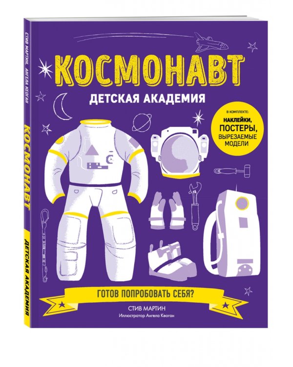 Космонавт. Детская академия