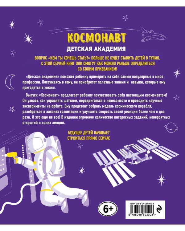 Космонавт. Детская академия
