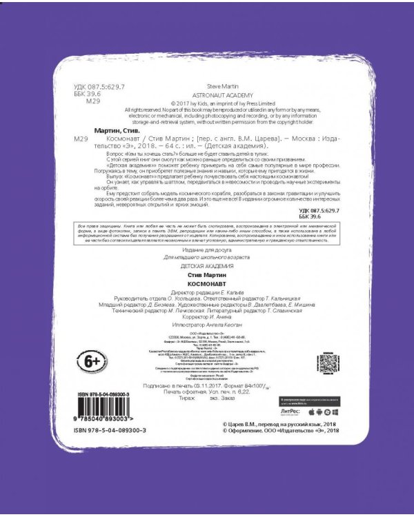 Космонавт. Детская академия