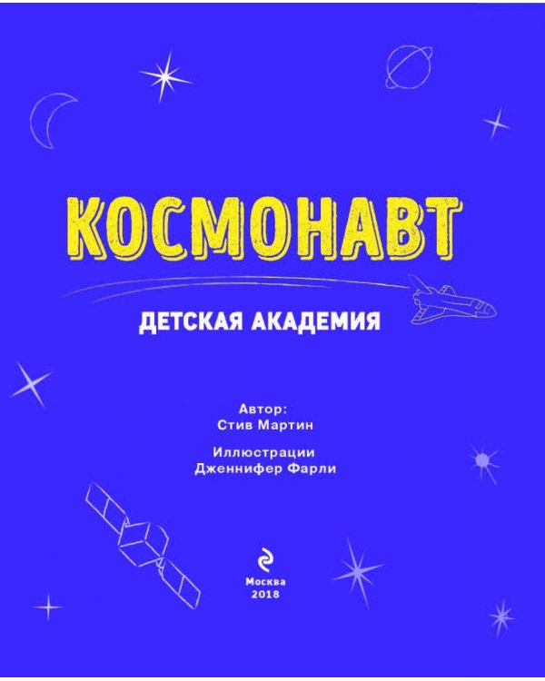 Космонавт. Детская академия