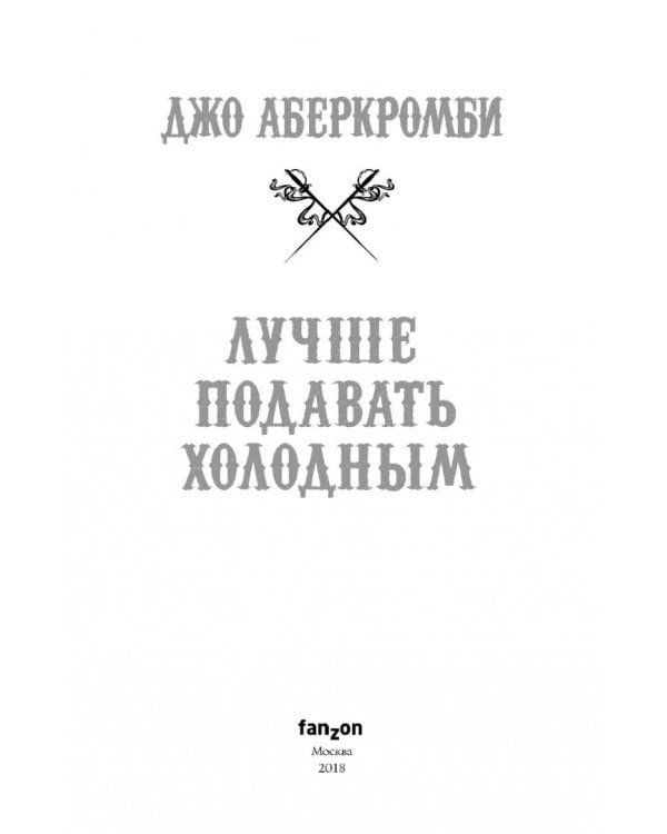 Лучше подавать холодным