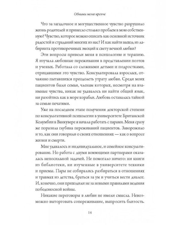 Обними меня крепче. 7 диалогов для любви на всю жизнь