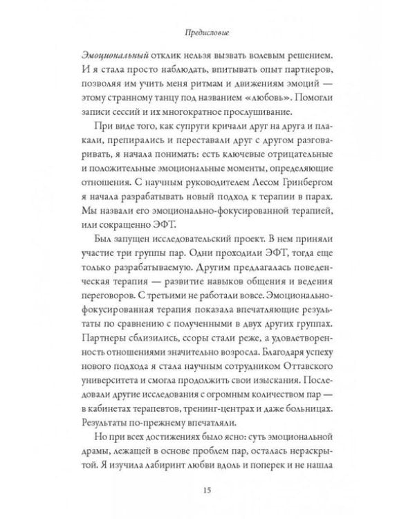 Обними меня крепче. 7 диалогов для любви на всю жизнь