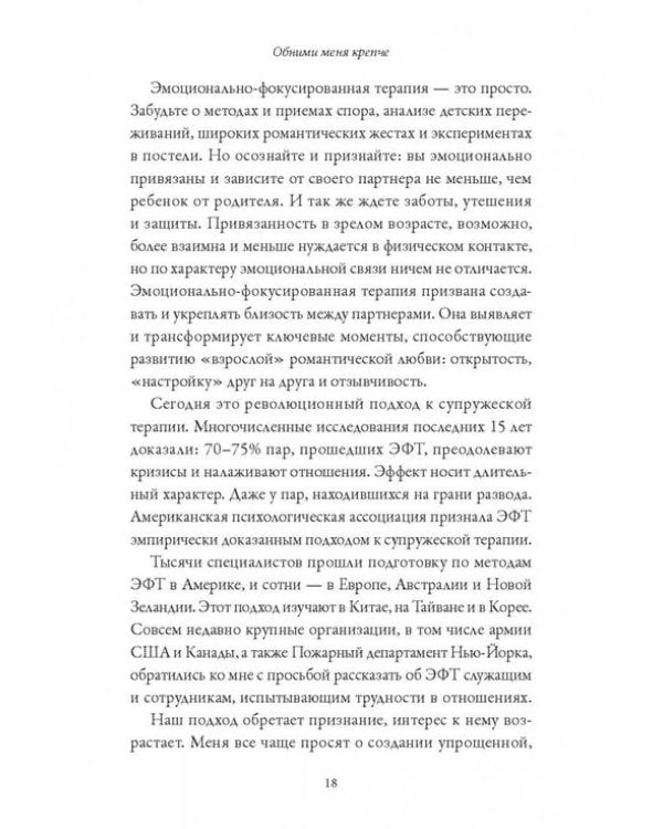 Обними меня крепче. 7 диалогов для любви на всю жизнь