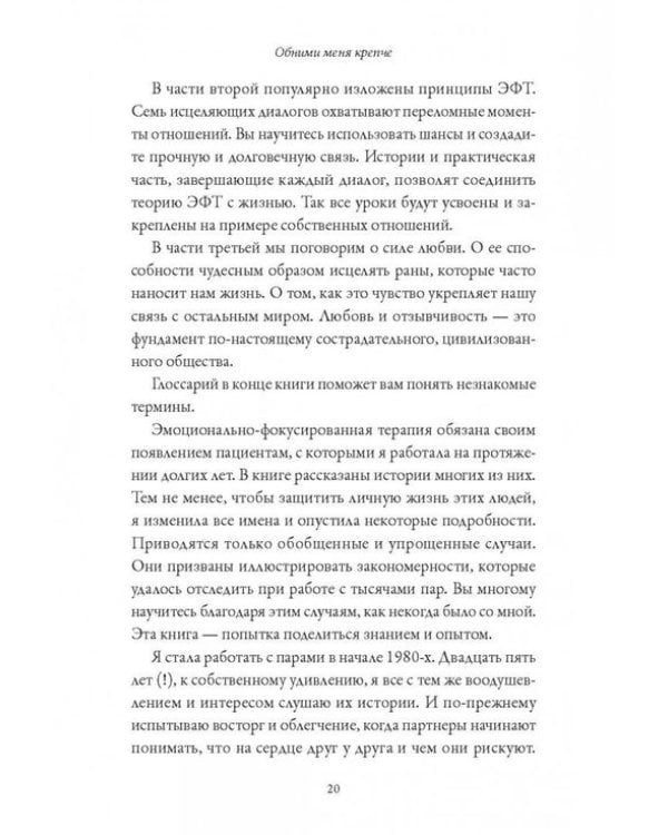 Обними меня крепче. 7 диалогов для любви на всю жизнь