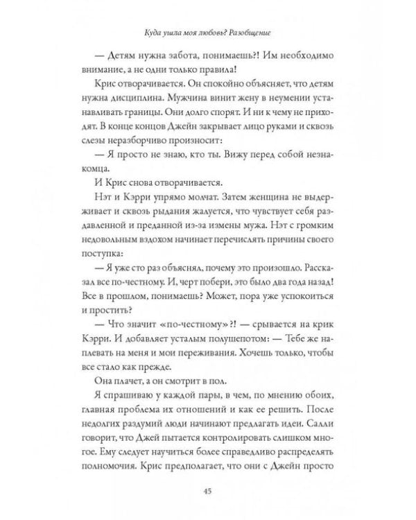 Обними меня крепче. 7 диалогов для любви на всю жизнь