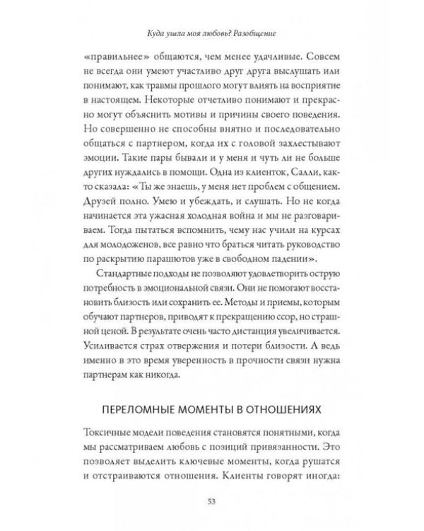 Обними меня крепче. 7 диалогов для любви на всю жизнь