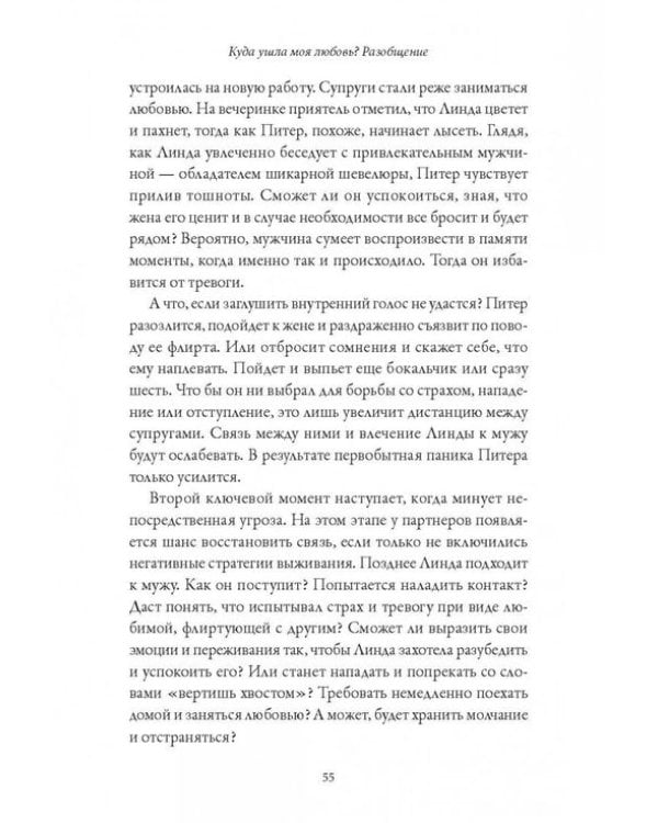 Обними меня крепче. 7 диалогов для любви на всю жизнь