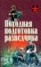 Походная подготовка разведчика: хрестоматия