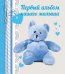 Первый альбом нашего малыша