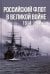 Российский флот в Великой войне 1914-1918
