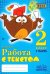 Работа с текстом. 2 класс. В 2-х частях. Часть 2