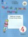 Читай, думай, пиши. Русский язык. 4 класс. Рабочая тетрадь. В 2-х частях. ФГОС ОВЗ. Часть 1
