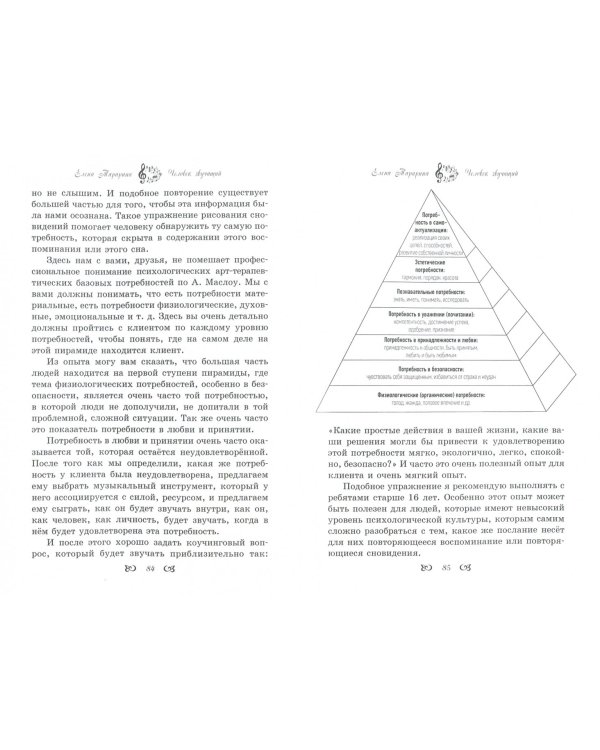 Человек звучащий. Практикум по музыкальной терапии