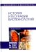 История и география биотехнологий. Учебное пособие