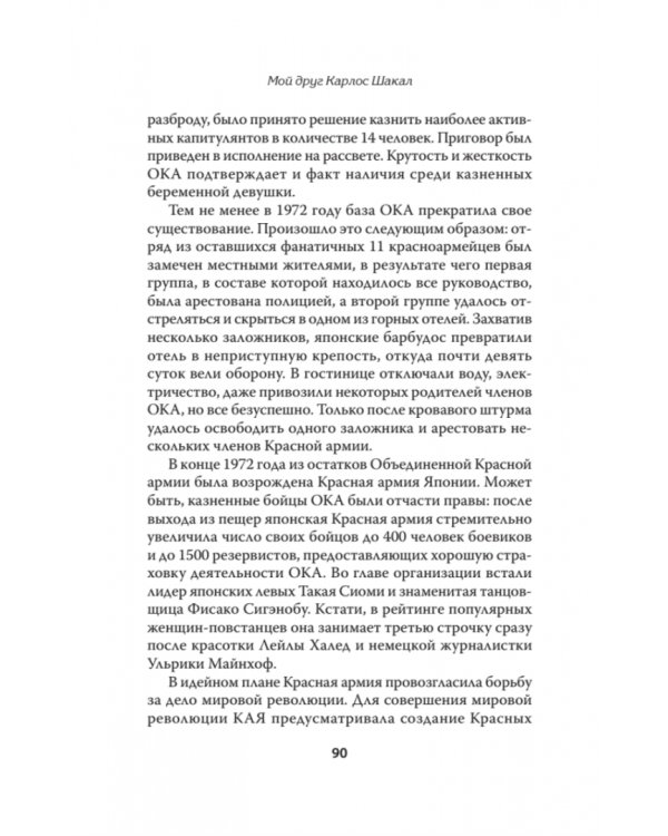Мой друг Карлос Шакал. Революционер, ставший героем голливудских фильмов "Шакал" и "Карлос"
