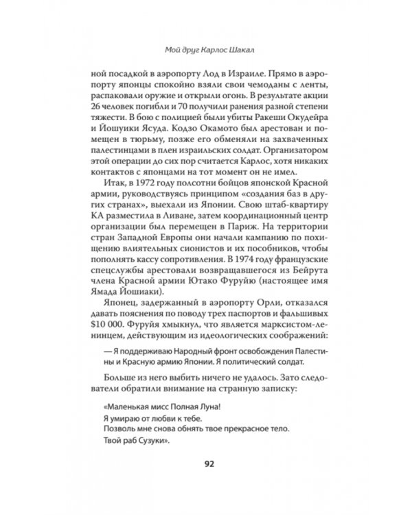 Мой друг Карлос Шакал. Революционер, ставший героем голливудских фильмов "Шакал" и "Карлос"