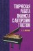Творческая работа пианиста с авторским текстом. Учебное пособие