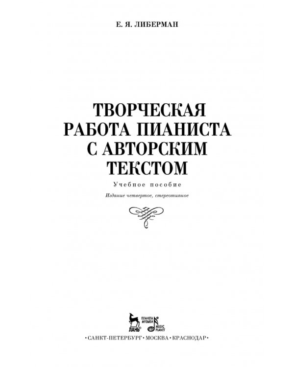 Творческая работа пианиста с авторским текстом. Учебное пособие