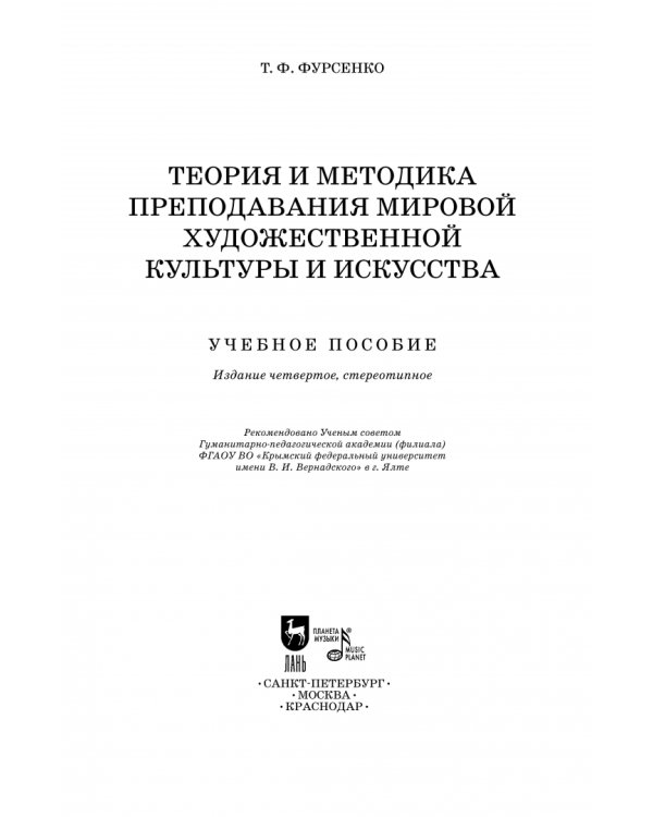 Теория и методика преподавания мировой художественной культуры и искусства. Учебное пособие