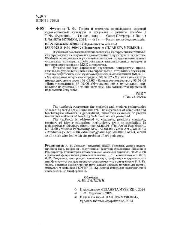 Теория и методика преподавания мировой художественной культуры и искусства. Учебное пособие