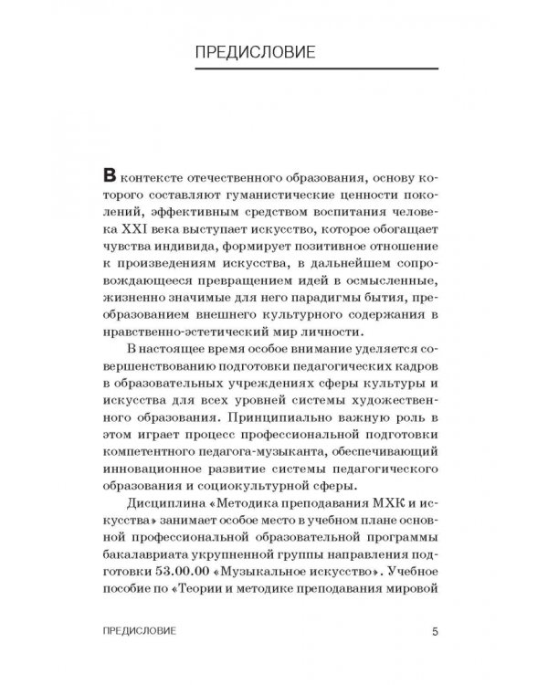 Теория и методика преподавания мировой художественной культуры и искусства. Учебное пособие