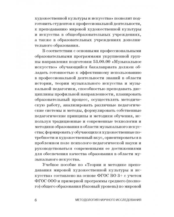 Теория и методика преподавания мировой художественной культуры и искусства. Учебное пособие