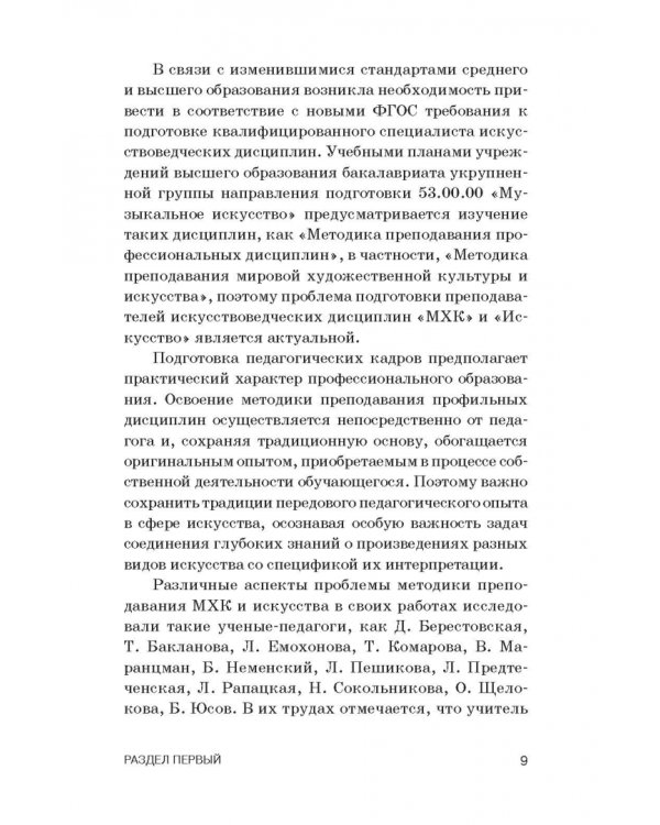 Теория и методика преподавания мировой художественной культуры и искусства. Учебное пособие