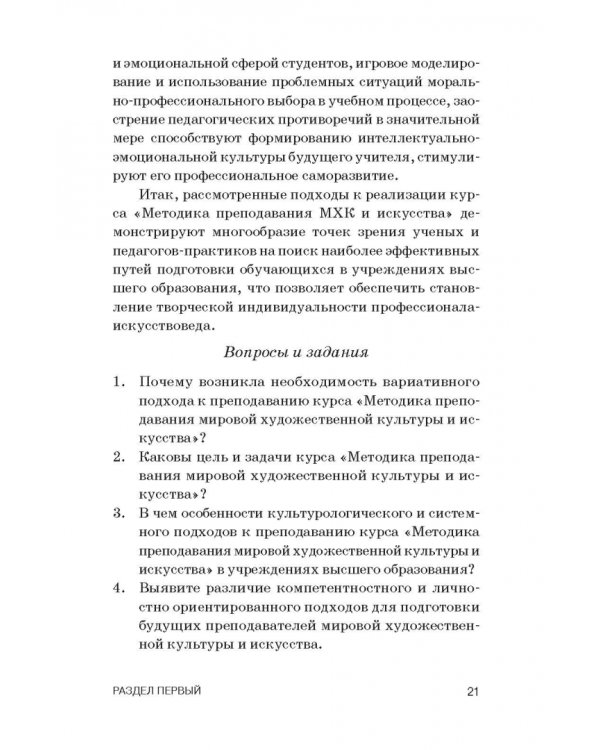 Теория и методика преподавания мировой художественной культуры и искусства. Учебное пособие