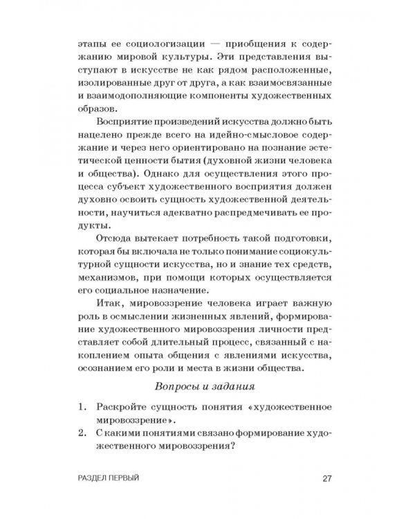 Теория и методика преподавания мировой художественной культуры и искусства. Учебное пособие