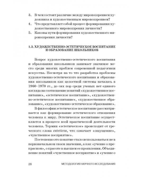 Теория и методика преподавания мировой художественной культуры и искусства. Учебное пособие