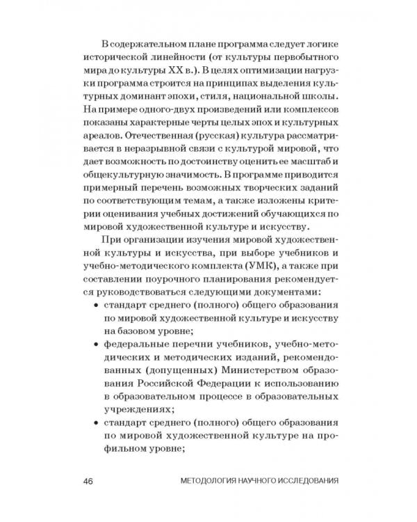 Теория и методика преподавания мировой художественной культуры и искусства. Учебное пособие
