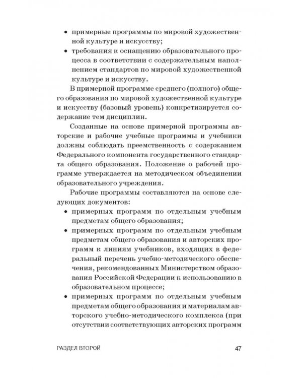 Теория и методика преподавания мировой художественной культуры и искусства. Учебное пособие