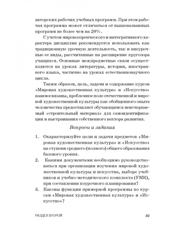 Теория и методика преподавания мировой художественной культуры и искусства. Учебное пособие