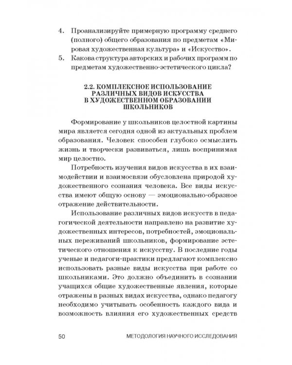 Теория и методика преподавания мировой художественной культуры и искусства. Учебное пособие