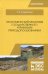 Экономический механизм государственного управления природопользованием. Учебное пособие
