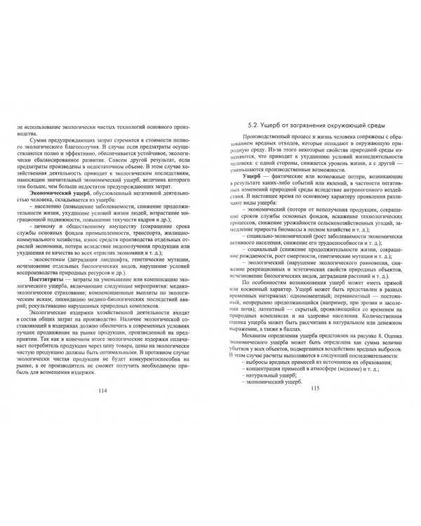 Экономический механизм государственного управления природопользованием. Учебное пособие