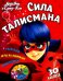 Леди Баг и Супер-Кот. Сила талисмана