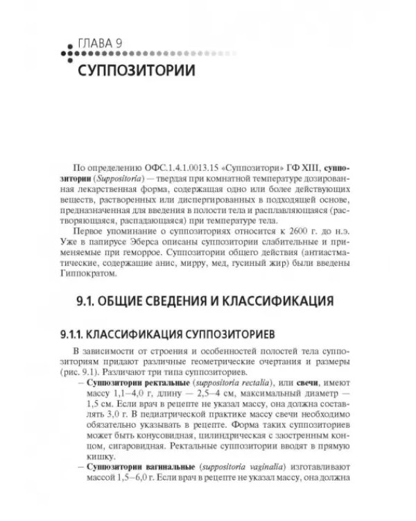 Технология изготовления лекарственных форм. Учебник