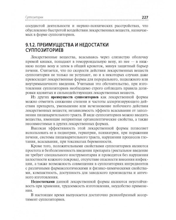 Технология изготовления лекарственных форм. Учебник