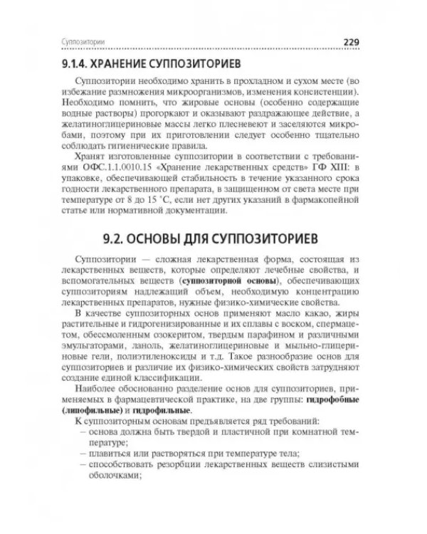 Технология изготовления лекарственных форм. Учебник